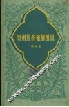 贵州经济植物图说  第9册 封面