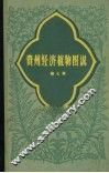 贵州经济植物图说第7册 封面