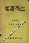 屠畜卫生 封面