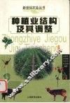 种植业结构及其调整 封面