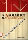 新编高级英语教程 封面