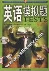 英语模拟题 封面
