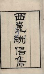 粤雅堂丛书  231  西昆酬倡集 封面