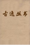 古逸丛书  孝经御注  8 封面