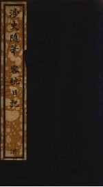 涉史随笔  客杭日记  7 封面