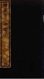 续孟子  伸蒙子  73 封面