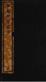 勿庵历算书目  149 封面