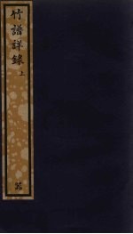 竹谱详录  上 封面