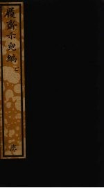 履斋示儿编  2 封面