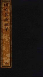 缉古算经细草  216 封面