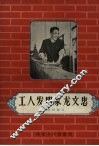 工人发明家龙文忠 封面