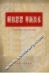 解放思想，革新技术 封面