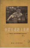 学习先进赶上先进  武汉市第三届特等劳动模范光荣事迹介绍 封面