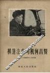 模范汽车司机何昌贤 封面