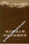 端正厂矿企业干部的经营思想 封面
