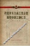 改造资本主义工业企业过程中的工会工作 封面