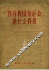 目前我国的社会是什么性质  学习“八大”文件问答 电子书封面