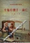 女拖拉机手-萨仁 封面
