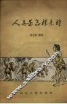 人类是怎样来的 封面