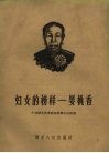 妇女的榜样  晏桃香 封面