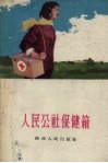 人民公社保健箱 封面