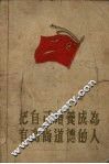 把自己培养成为有高尚道德的人 封面