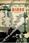 战斗的里程  大连机车车辆厂厂史 封面