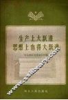 生产上大跃进思想上也得大跃进 封面