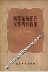既要完成任务又要执行政策 封面