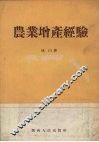 农业增产经验 封面