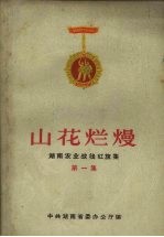 山花烂熳  湖南农业战线红旗集  第1集 封面