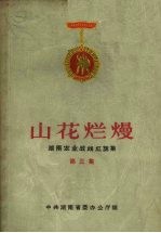 山花烂熳  湖南农业战线红旗集  第3集 封面