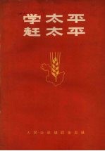 学太平  赶太平 封面
