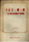 千百万，翻一翻  关于实现1958年粮棉生产大跃进问题 封面