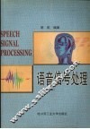 语音信号处理  修订版 封面