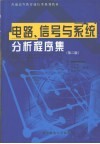 电路、信号与系统分析程序集  第2版 封面