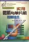 实用微机与单片机控制技术 封面
