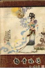 杨贵妃传 封面