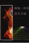 机电一体化技术基础 封面