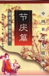 节庆篇  回首故国同庆日 封面