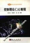 控制理论CAI教程 封面
