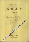 机械原理 机械设计 实验报告 封面