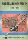 印刷电路板设计与制作 封面