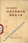 历史上劳动人民的反孔斗争 封面