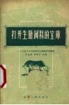 打开生猪饲料的宝库  介绍下五屯社解决生猪饲料的经验 封面