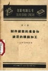 制件镀前的准备和镀层的精饰加工 封面