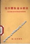化学浆快速分析法 封面