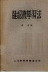 缝纫机学习法 封面