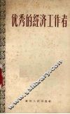 优秀的经济工作者 封面