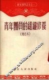 青年团员的组织修养  增订本 封面